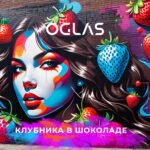 Oglas - Клубника в шоколаде