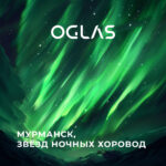 Oglas - Мурманск, звезд ночных хоровод