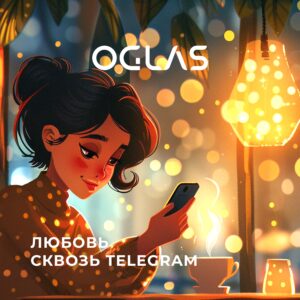 OGLAS - Любовь сквозь Telegram