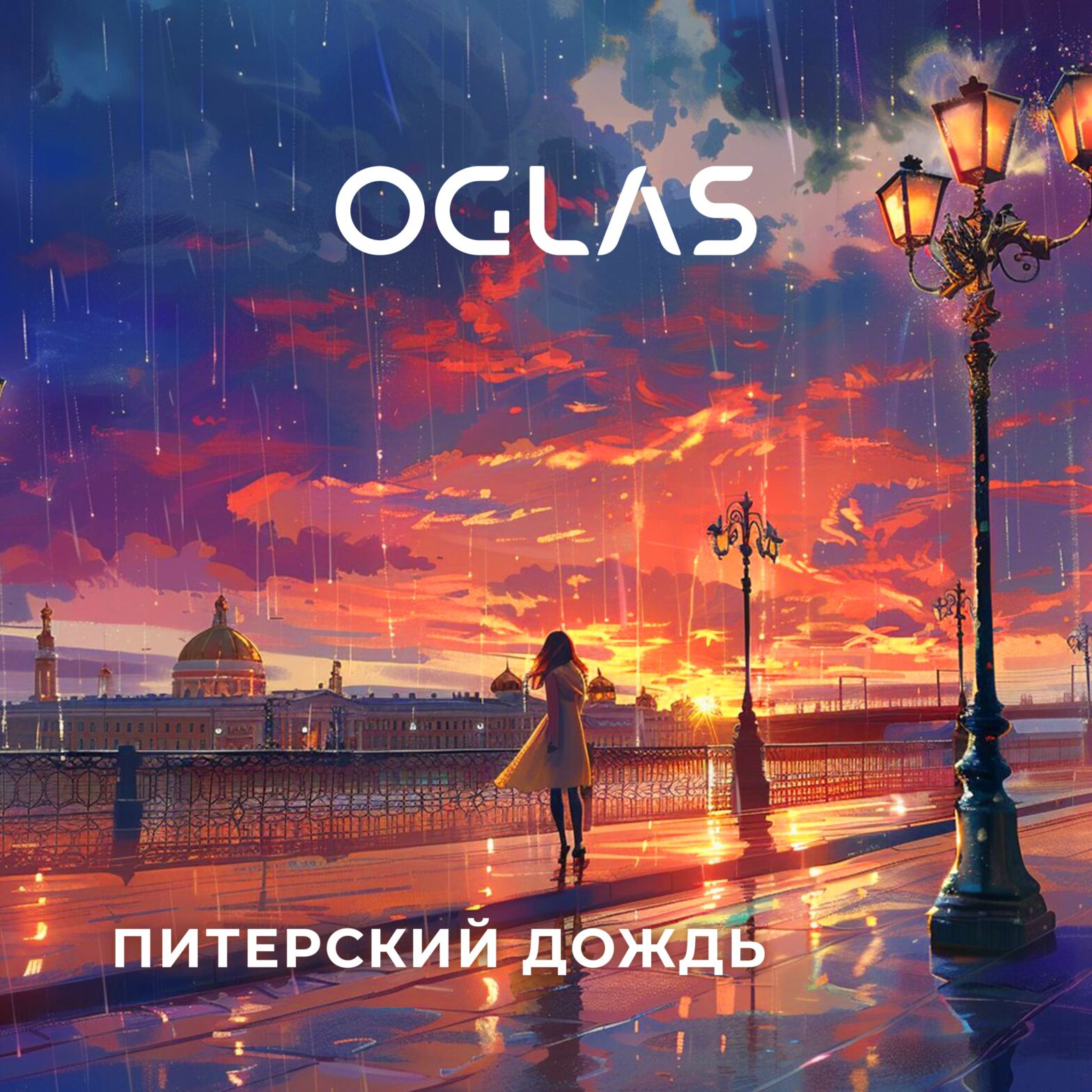 OGLAS - Питерский дождь